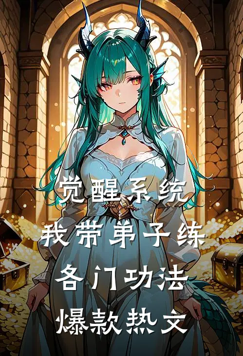 觉醒系统：我带弟子练各门功法爆款热文
