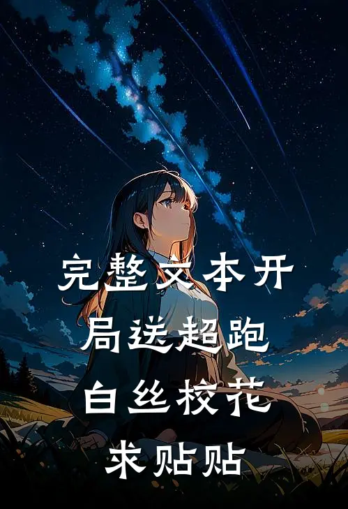完整文本开局送超跑，白丝校花求贴贴
