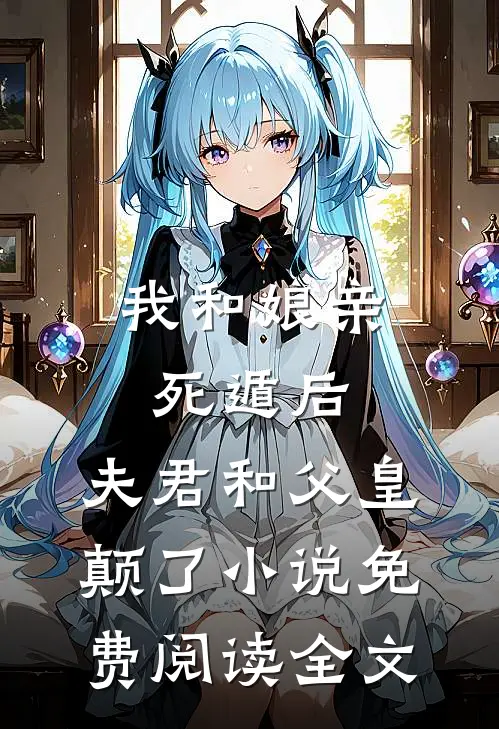 我和娘亲死遁后，夫君和父皇颠了小说免费阅读全文