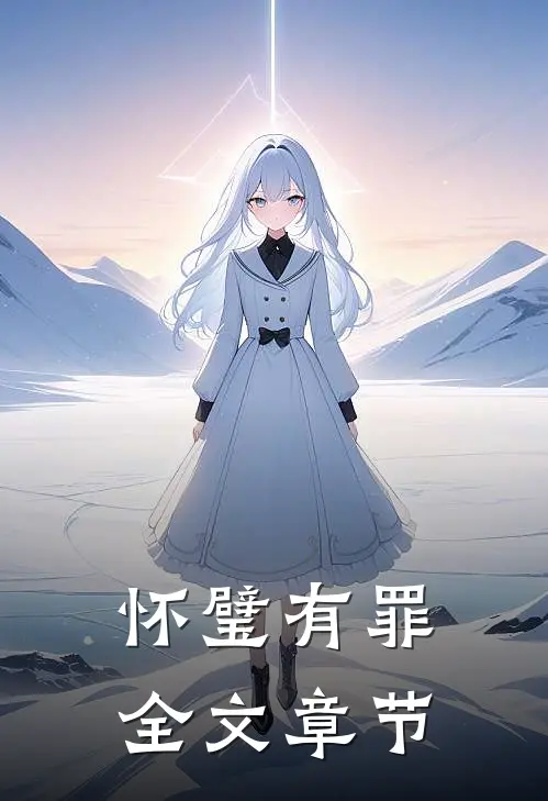 怀璧有罪全文章节
