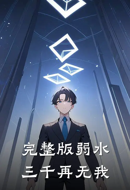 完整版弱水三千再无我