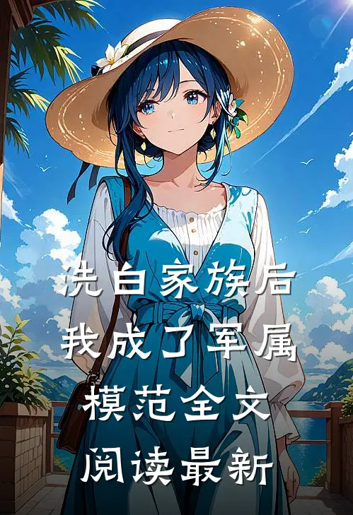 洗白家族后，我成了军属模范全文阅读最新