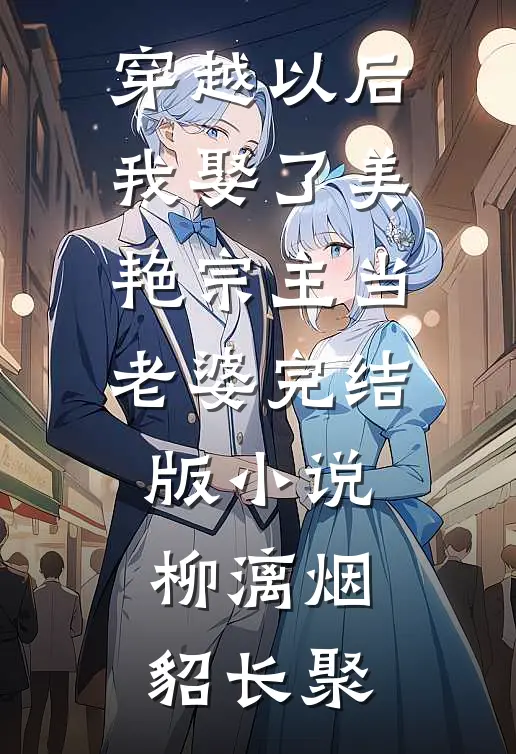 穿越以后，我娶了美艳宗主当老婆完结版小说柳漓烟貂长聚