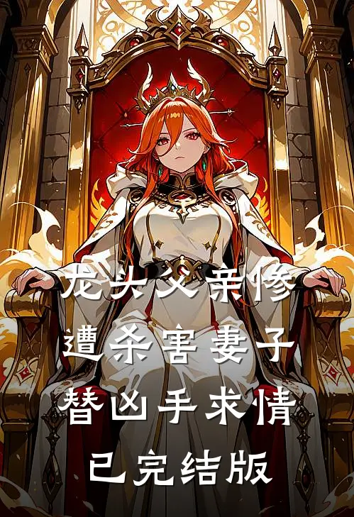 龙头父亲惨遭杀害妻子替凶手求情已完结版