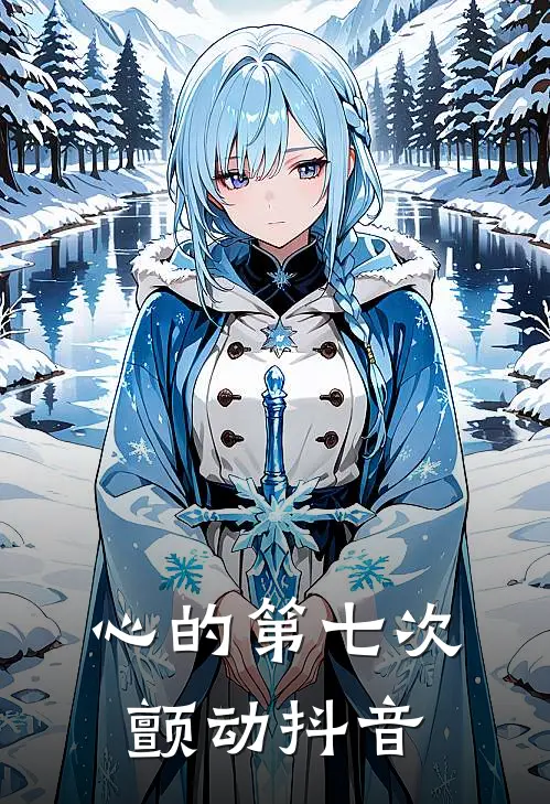 心的第七次颤动抖音