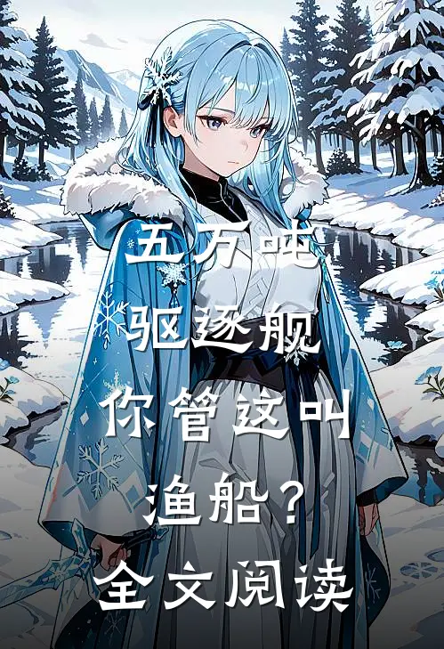 五万吨驱逐舰，你管这叫渔船？全文阅读