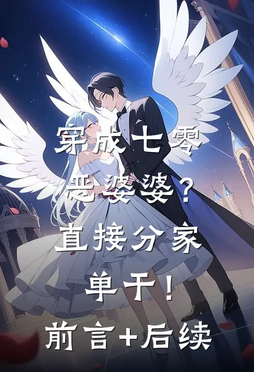 穿成七零恶婆婆？直接分家单干！前言+后续