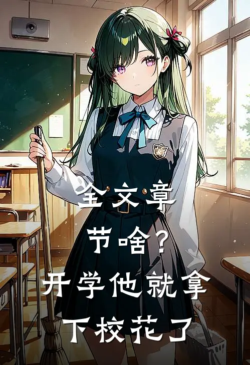全文章节啥？开学他就拿下校花了