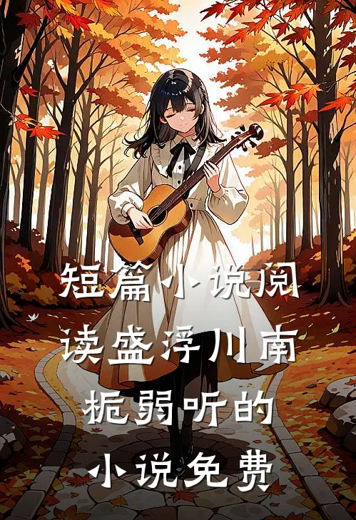 短篇小说阅读盛浮川南栀弱听的小说免费