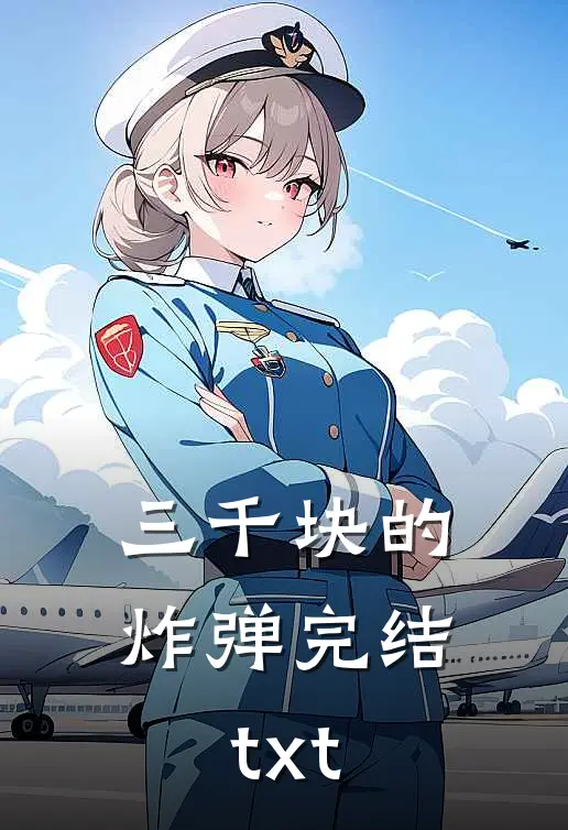 三千块的炸弹完结txt