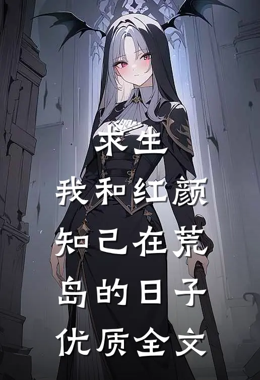 求生：我和红颜知己在荒岛的日子优质全文