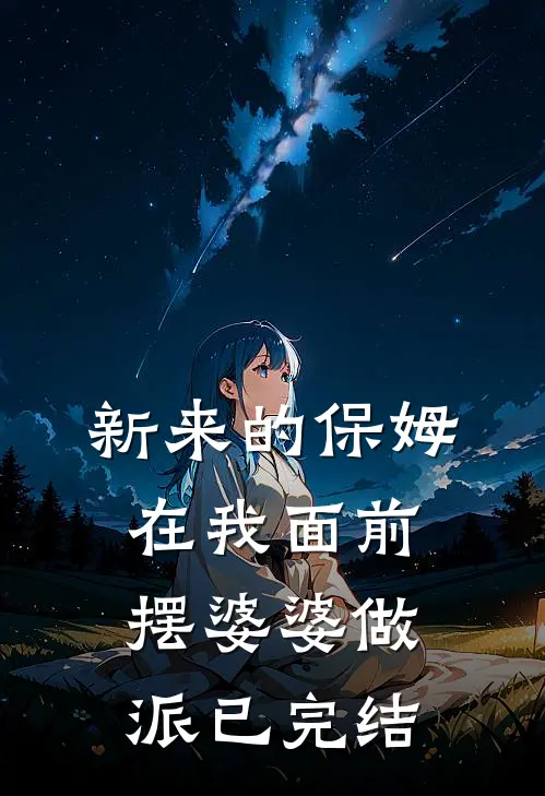 新来的保姆在我面前摆婆婆做派已完结