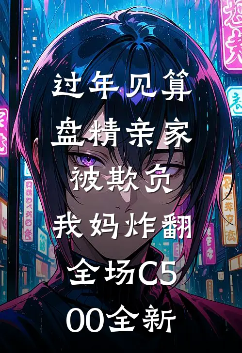 过年见算盘精亲家被欺负，我妈炸翻全场C500全新