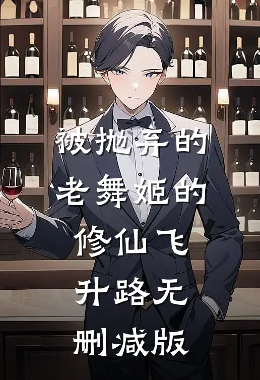 被抛弃的老舞姬的修仙飞升路无删减版