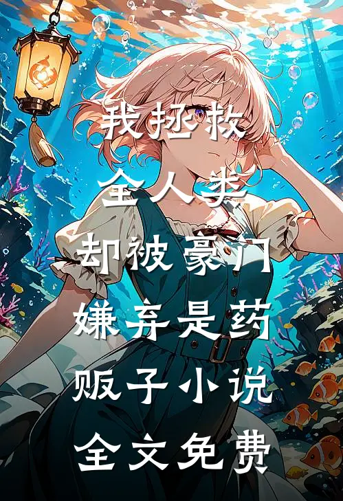 我拯救全人类，却被豪门嫌弃是药贩子小说全文免费