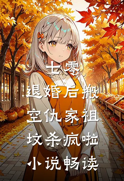 七零：退婚后搬空仇家祖坟杀疯啦小说畅读