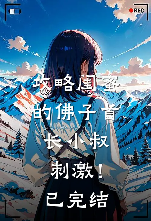 攻略闺蜜的佛子首长小叔，刺激！已完结