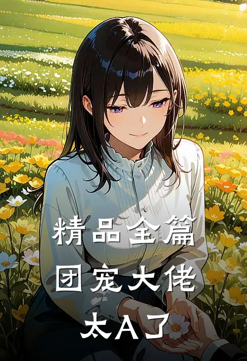 精品全篇团宠大佬太A了