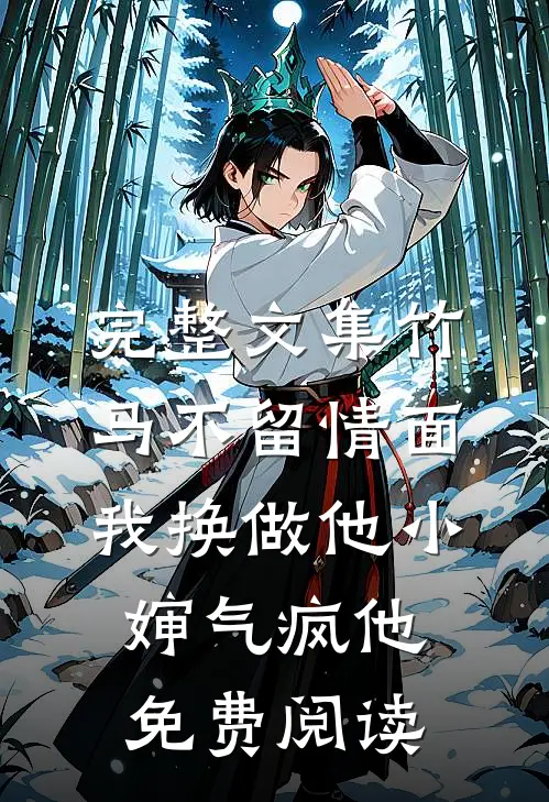 完整文集竹马不留情面,我换做他小婶气疯他免费阅读