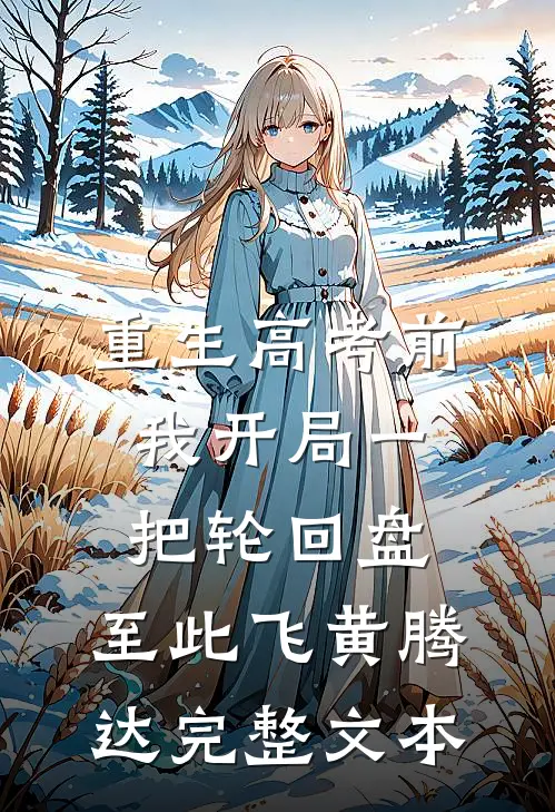 重生高考前，我开局一把轮回盘，至此飞黄腾达完整文本