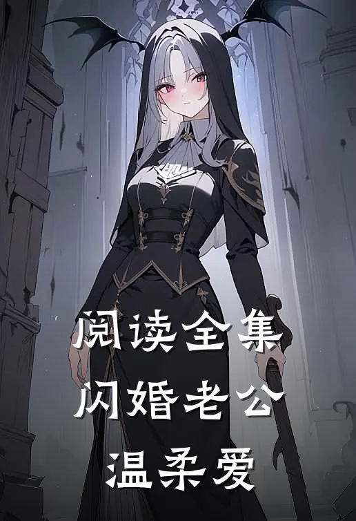 阅读全集闪婚老公温柔爱