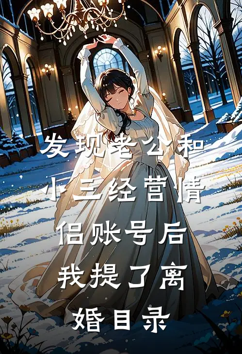 发现老公和小三经营情侣账号后，我提了离婚目录