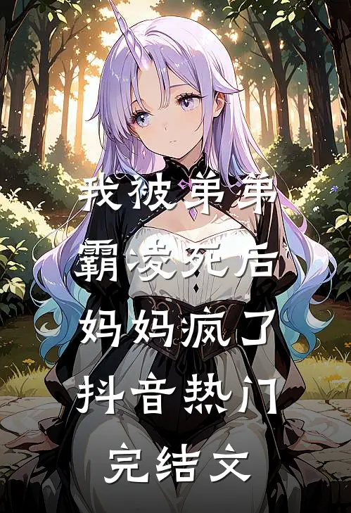 我被弟弟霸凌死后，妈妈疯了抖音热门完结文