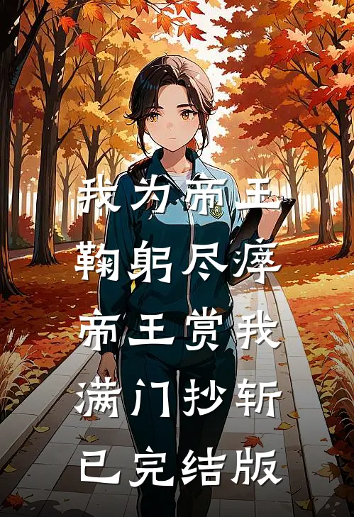 我为帝王鞠躬尽瘁，帝王赏我满门抄斩已完结版