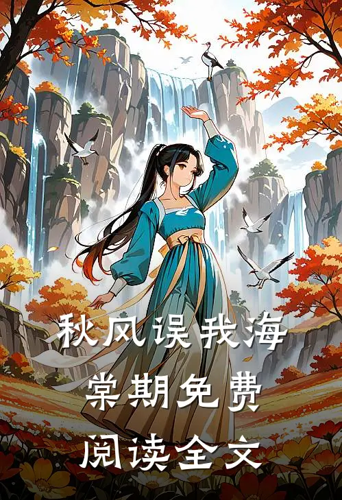 秋风误我海棠期免费阅读全文