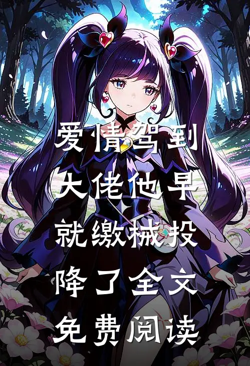 爱情驾到，大佬他早就缴械投降了全文免费阅读