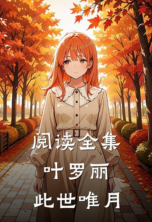阅读全集叶罗丽：此世唯月