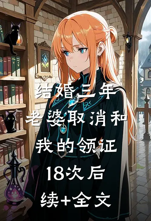 结婚三年，老婆取消和我的领证18次后续+全文