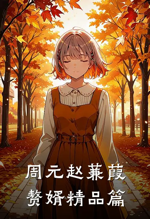 周元赵蒹葭赘婿精品篇