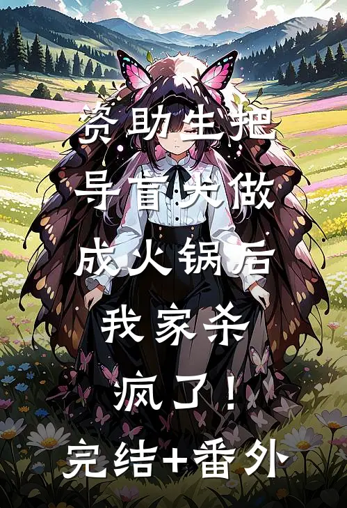 资助生把导盲犬做成火锅后，我家杀疯了！完结+番外