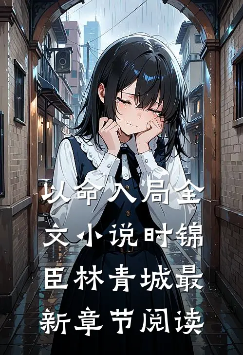 以命入局全文小说时锦臣林青城最新章节阅读