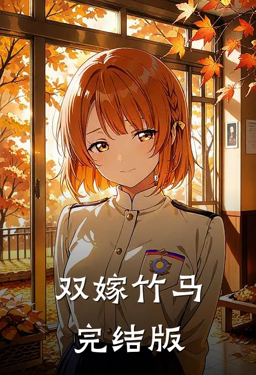 双嫁竹马完结版