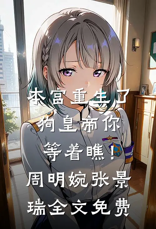 本宫重生了，狗皇帝你等着瞧！周明婉张景瑞全文免费