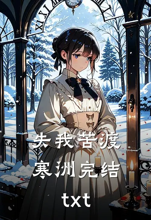 失我苦渡寒洲完结txt