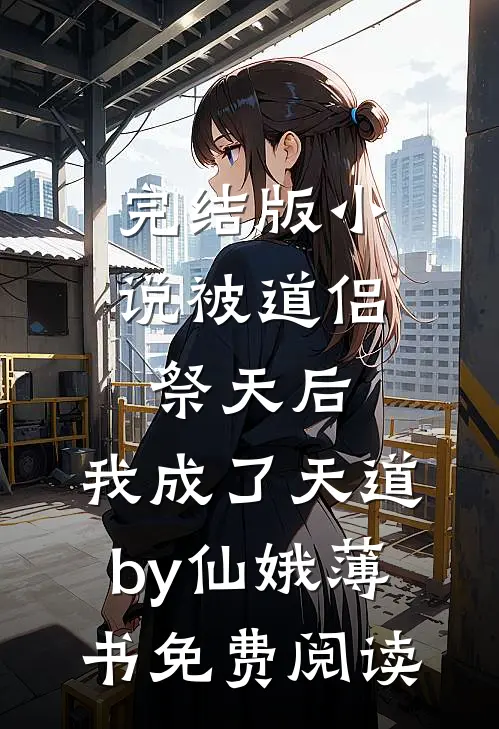 完结版小说被道侣祭天后，我成了天道by仙娥薄书免费阅读
