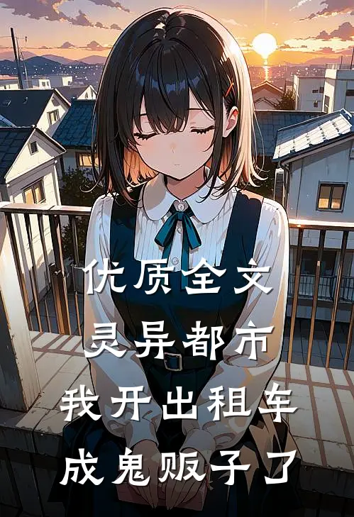 优质全文灵异都市：我开出租车成鬼贩子了
