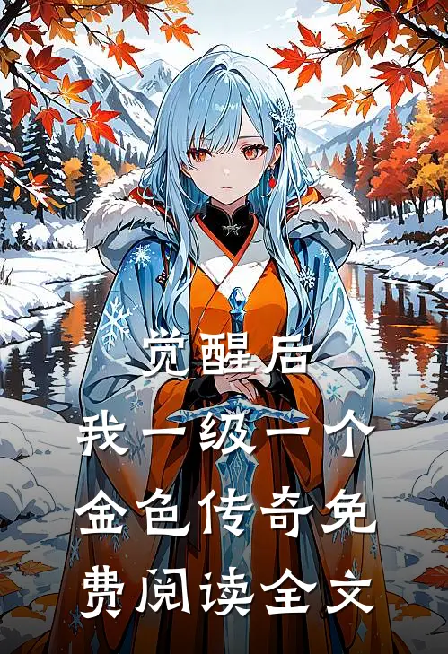 觉醒后，我一级一个金色传奇免费阅读全文
