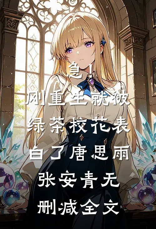 急！刚重生，就被绿茶校花表白了唐思雨张安青无删减全文