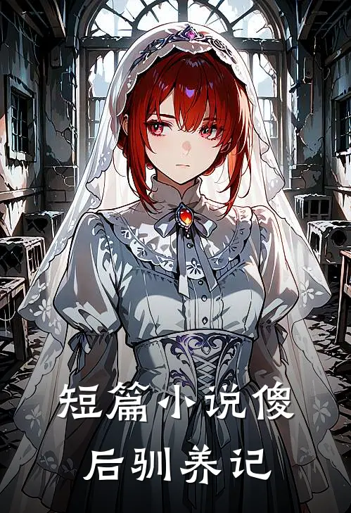 短篇小说傻后驯养记