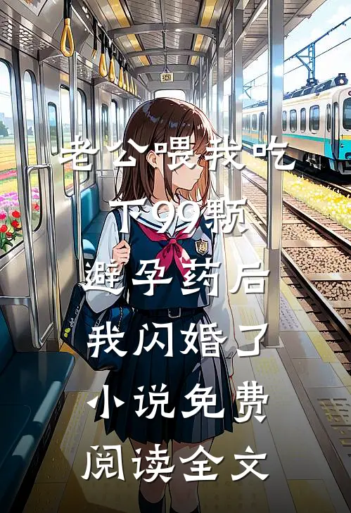 老公喂我吃下99颗避孕药后，我闪婚了小说免费阅读全文