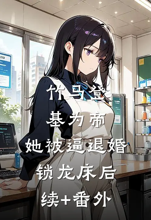 竹马登基为帝，她被逼退婚锁龙床后续+番外
