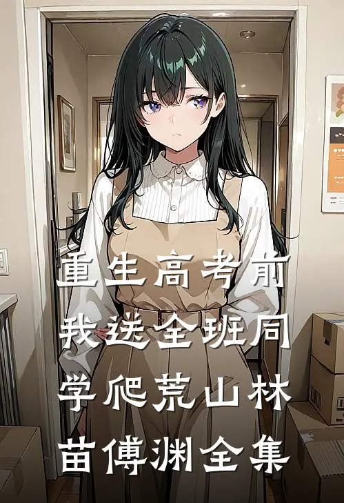 重生高考前，我送全班同学爬荒山林苗傅渊全集