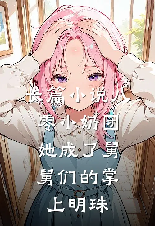 长篇小说八零小奶团：她成了舅舅们的掌上明珠