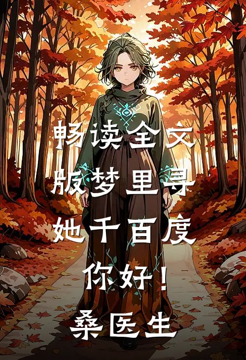 畅读全文版梦里寻她千百度：你好！桑医生