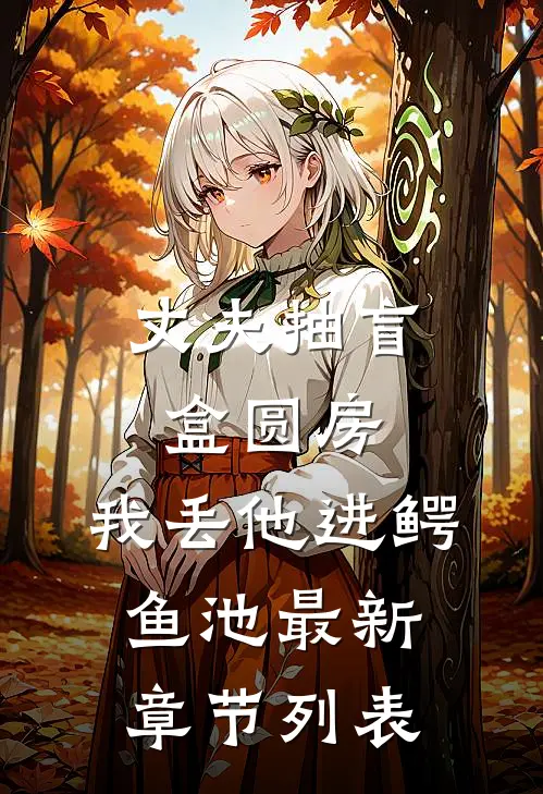 丈夫抽盲盒圆房，我丢他进鳄鱼池最新章节列表