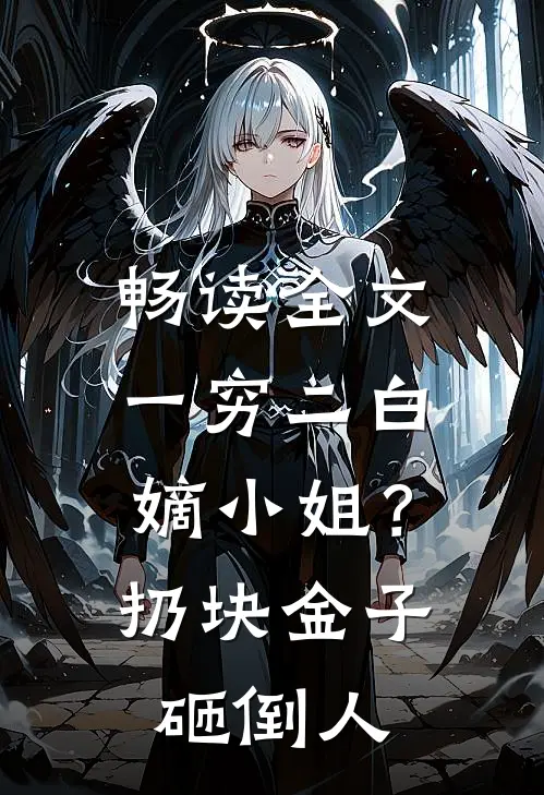 畅读全文一穷二白嫡小姐？扔块金子砸倒人
